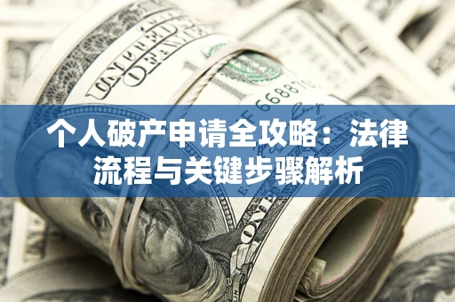 济南个人破产申请全攻略：法律流程与关键步骤解析