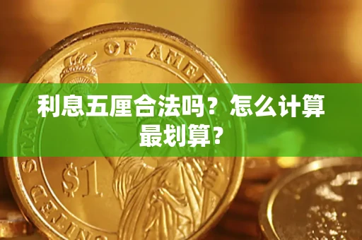 济南利息五厘合法吗？怎么计算最划算？