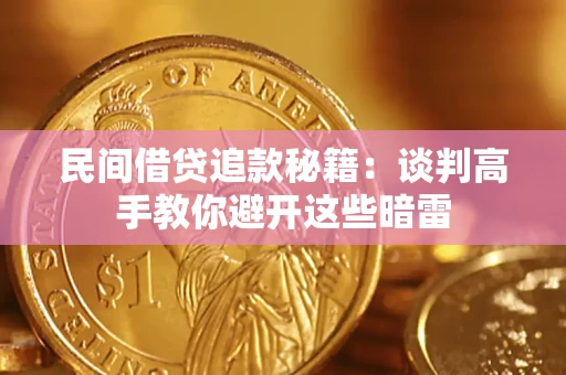 济南民间借贷追款秘籍：谈判高手教你避开这些暗雷