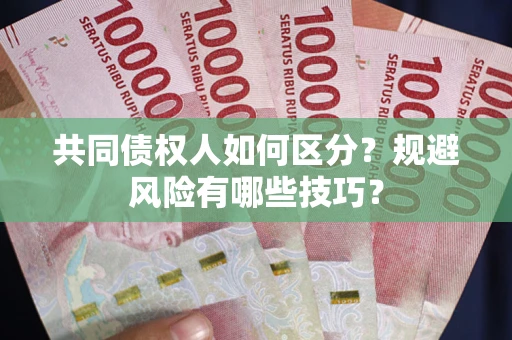 济南共同债权人如何区分？规避风险有哪些技巧？