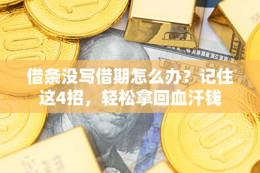 济南借条没写借期怎么办？记住这4招，轻松拿回血汗钱