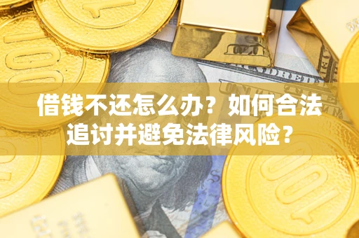 济南借钱不还怎么办？如何合法追讨并避免法律风险？