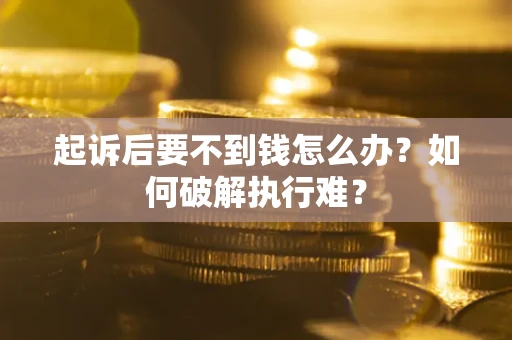 济南起诉后要不到钱怎么办？如何破解执行难？