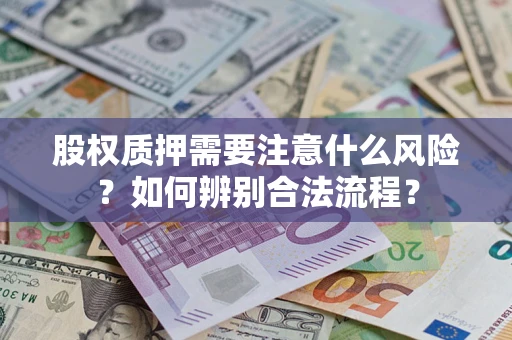 济南股权质押需要注意什么风险？如何辨别合法流程？