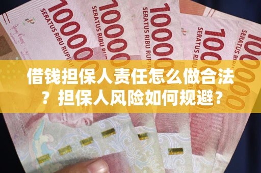 济南借钱担保人责任怎么做合法？担保人风险如何规避？
