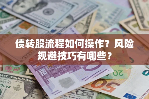 济南债转股流程如何操作？风险规避技巧有哪些？