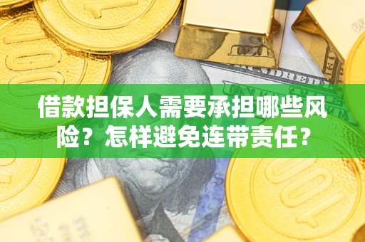 济南借款担保人需要承担哪些风险？怎样避免连带责任？