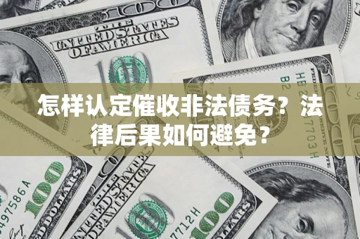 济南怎样认定催收非法债务？法律后果如何避免？