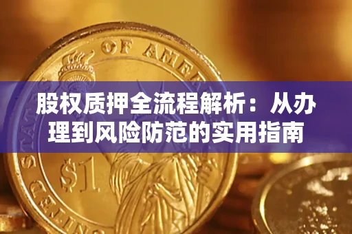 济南股权质押全流程解析：从办理到风险防范的实用指南