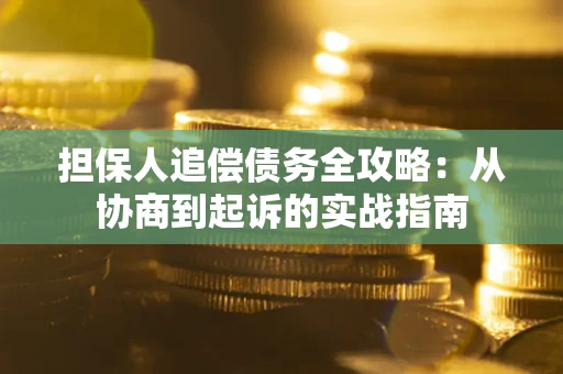 济南担保人追偿债务全攻略：从协商到起诉的实战指南
