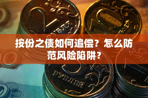 济南按份之债如何追偿？怎么防范风险陷阱？