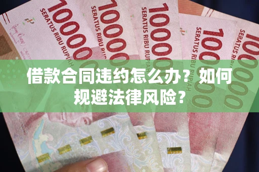 济南借款合同违约怎么办？如何规避法律风险？