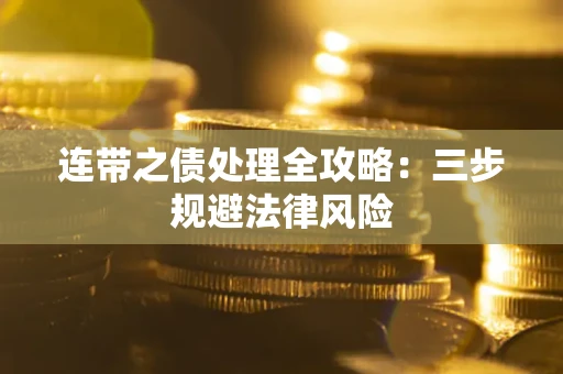 济南连带之债处理全攻略：三步规避法律风险