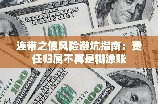 济南连带之债风险避坑指南：责任归属不再是糊涂账