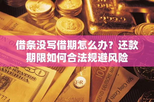 济南借条没写借期怎么办？还款期限如何合法规避风险